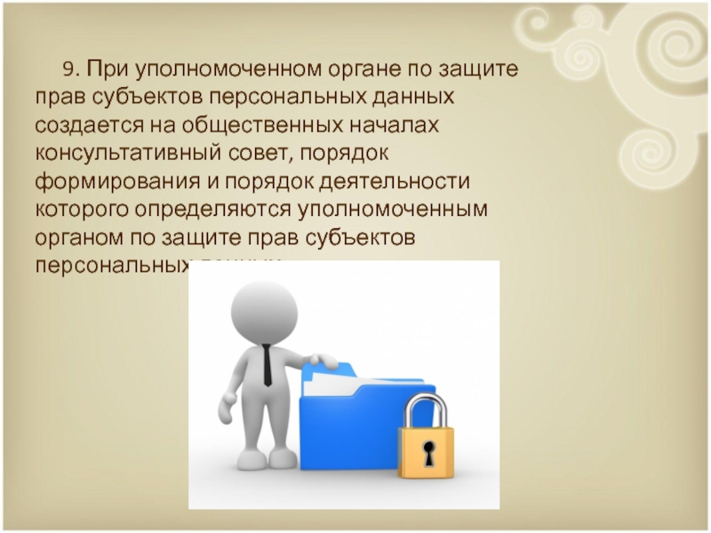 Субъект персональных данных имеет право. Защита прав субъектов персональных данных. Субъект персональных данных. Орган по защите прав субъектов персональных данных это. Уполномоченный по защите прав субъектов персональных данных.