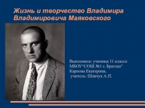 Жизнь и творчество В.В. Маяковского