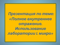 Презентация по физике по теме : Полное внутреннее отражение.