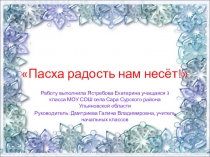 Презентация Пасха радость нам несёт