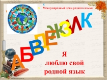 Презентация по русскому языку Я люблю свой родной язык