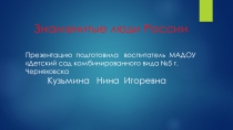 Презентация Знаменитые люди России