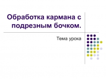 Презентация Технология обработки кармана с подрезным бочком