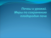 Презентация по технологии Почвы и урожай