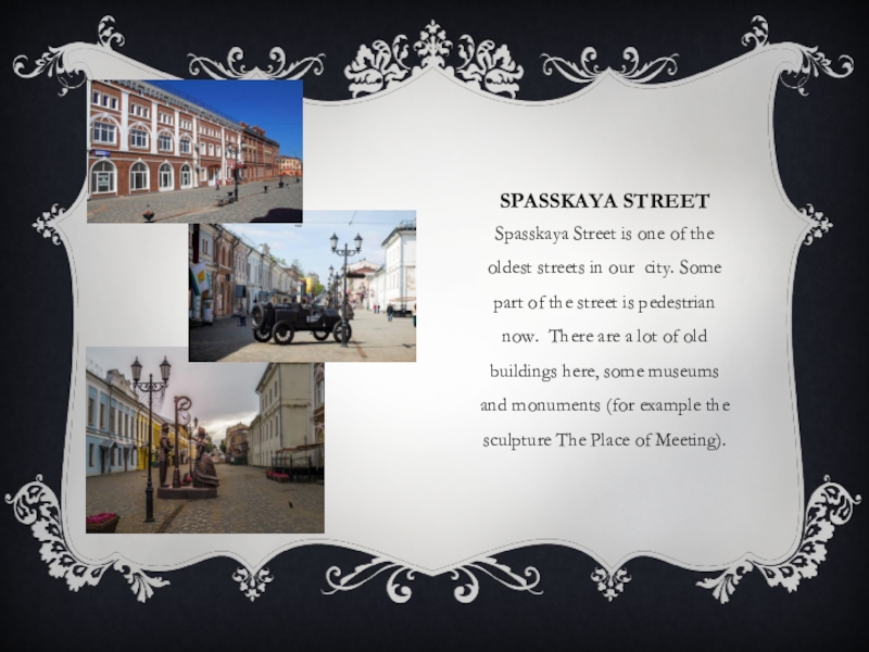 Spasskaya StreetSpasskaya Street is one of the oldest streets in our city. Some part of the street