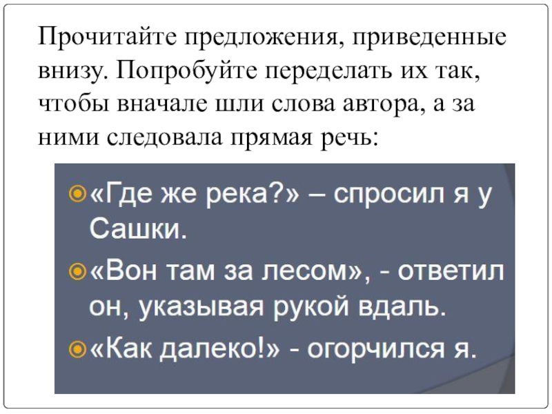 Сначала шли. Слова автора и прямая речь предложения. Предложения слова автора а потом прямая речь. Переделать предложение в прямую речь. Сначала прямая речь а потом слова автора.