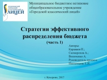 Презентация по математике на тему Стратегии эффективного распределения бюджета