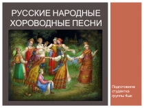 Презентация по музыке на тему Хороводные песни