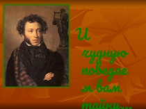 Презентация для проведения линейки, посвящённой Пушкину, на тему Пушкин и спорт