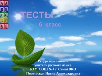 Презентация по русскому языку для 5-6 классов на тему Тестирование №1 по теме Фонетика