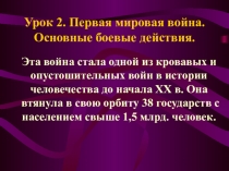 Презентация по истории не тему Первая мировая война ( 11 класс)