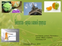 Презентация Биология наука о живой природе