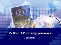 INKSCAPE программасы (7 сынып)