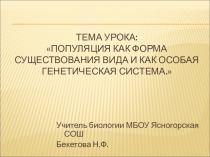 Презентация по биологии в 10 классе по теме Популяция как форма существования вида и как особая генетическая система