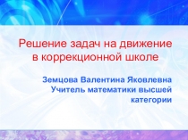 Решение задач на движение в коррекционной школе 8 вида