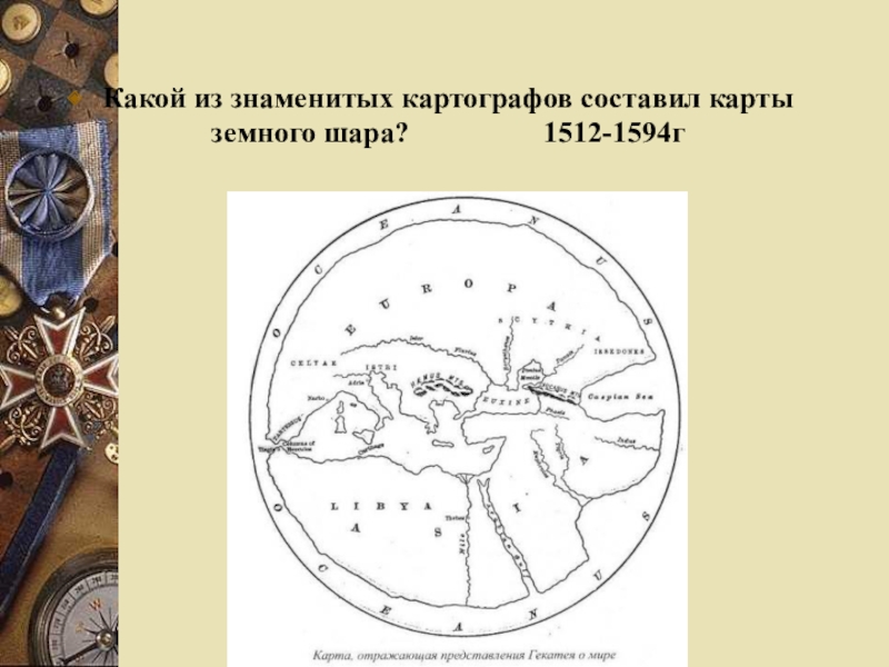 Какая первая карта. Какой из знаменитых картографов составил карты земного шара. Какой из знаменитых картографов составил карты земного шара 1512-1594г. Первые карты первые картографы. Составление карты, картограф.