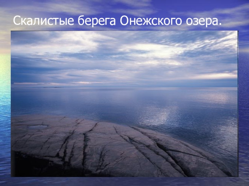 Окружающий мир 4 класс тема моря. Моря и реки России. Море-озеро в России. Моря России окружающий мир. Моря России окоужающиймир.