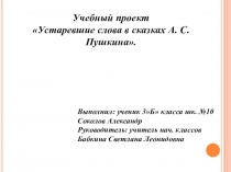 Проект Устаревшие слова в сказках А. С. Пушкина