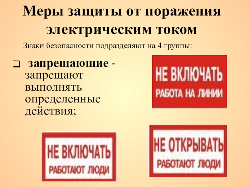 Меры защиты от электрического влияния. Меры защиты. Запрещено выполнять блок при подаче.