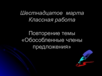Презентация Обособленные члены предложения (повторение) (русский язык, 8 класс)