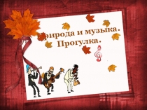 Презентация по музыке на темуПрирода и музыка