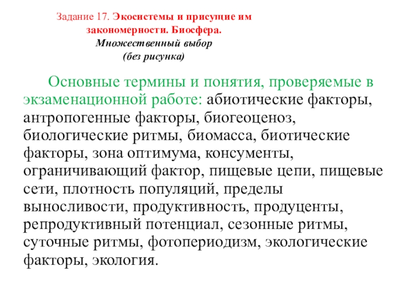 Задание 17. Экосистемы и присущие им закономерности. Биосфера.  Множественный выбор  (без рисунка)  		Основные термины