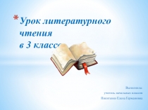 Презентация к уроку литературного чтения по теме басни И.А.Крылова Ворона и лисица