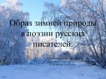 Презентация по литературе Образ зимней природы в поэзии русских писателей (5 класс)