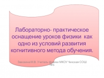 Презентация по физике:Лабораторно- практическое оснащение уроков физики как одно из условий развития когнитивного метода обучения