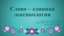 Презентация по русскому языку Слово - единица лексикологии