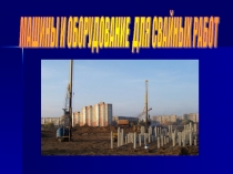 Презентация по МДК 02.01(1) Строительные машины и механизмы на тему