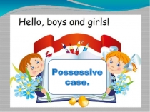 Possessive case. 3 класс