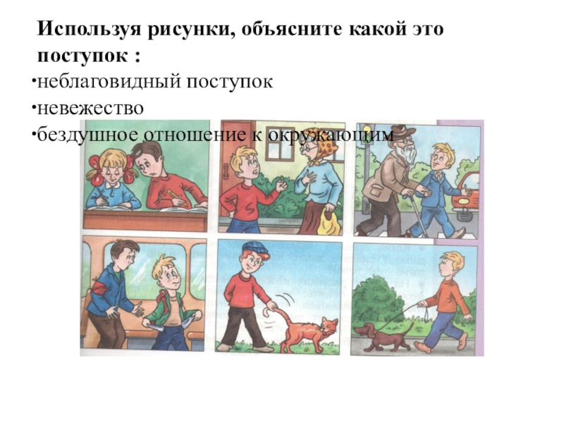 Используй картинки и предложения. Неблаговидный поступок. Неблаговидные поступки примеры. Неблаговидные поступки какие поступки. Неблаговидный поступок ученика.