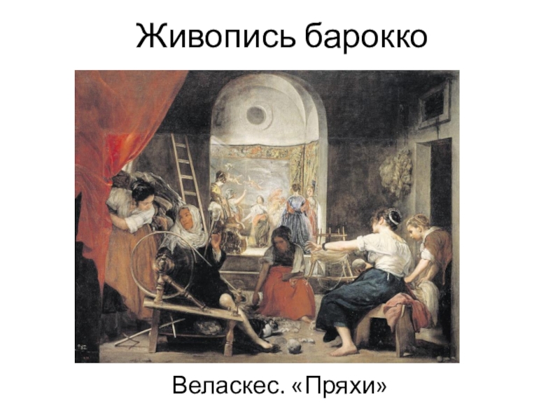 Пряхи картина диего веласкеса