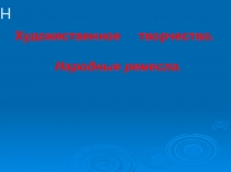 Презентация к уроку народные ремесла.