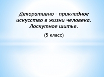 Презентация по технологии на тему: Декоративно-прикладное искусство (5 класс)