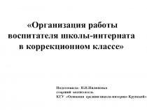 Организация работы воспитателя школы-интерната в коррекционном классе презентация