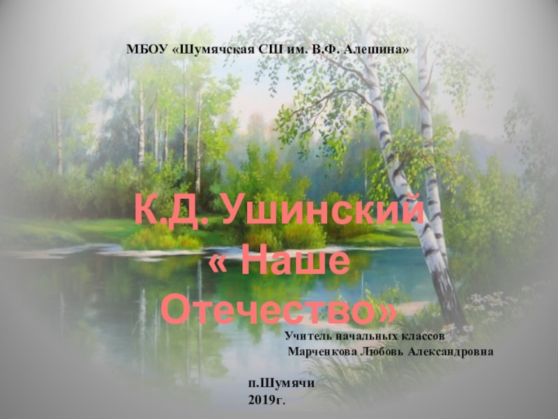 Ушинский наше отечество 1 класс презентация школа россии