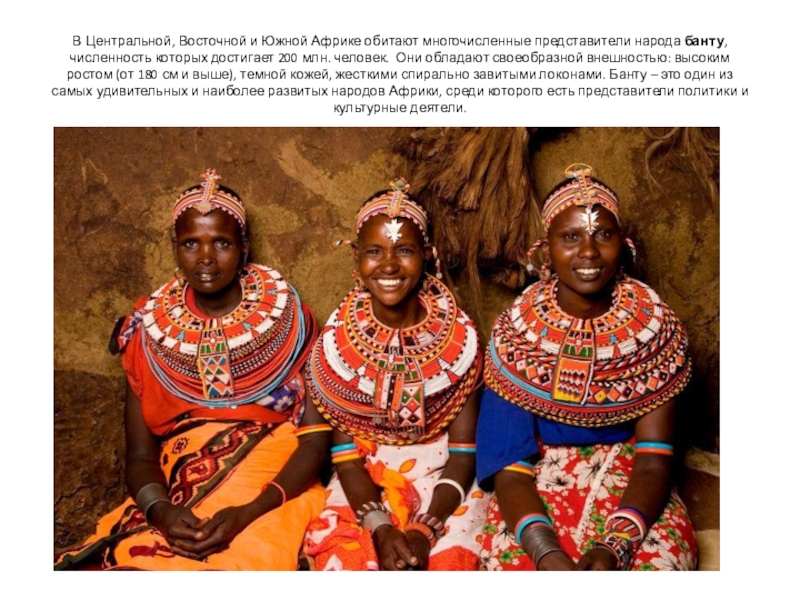 В Центральной, Восточной и Южной Африке обитают многочисленные представители народа банту, численность которых достигает 200 млн. человек. 
