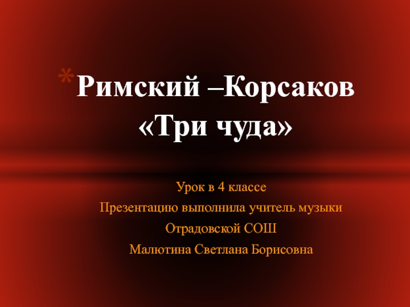 Презентация на тему римский корсаков три чуда