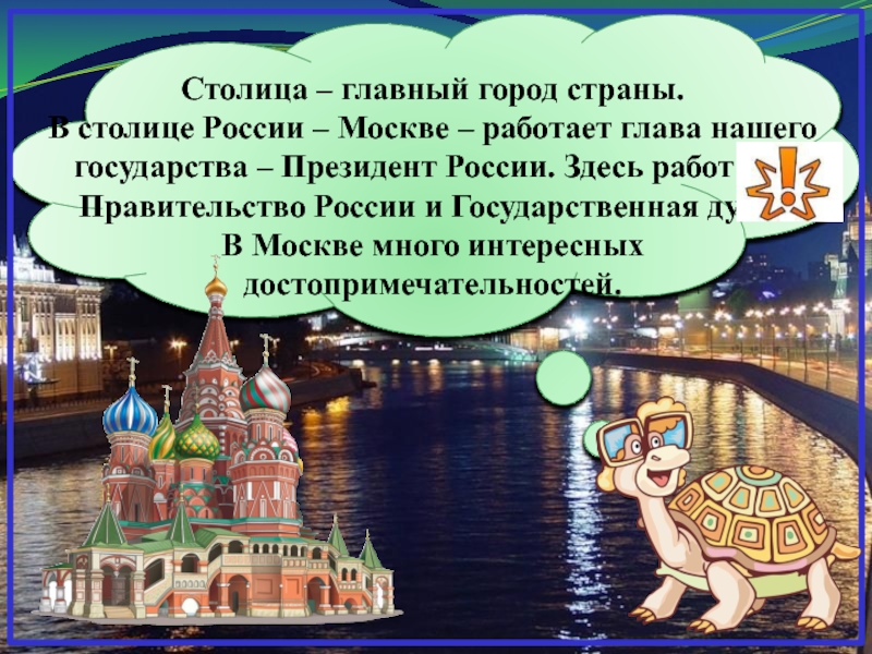 Столица – главный город страны.  В столице России – Москве – работает глава нашего государства –