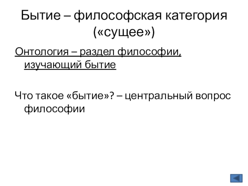 Что изучает бытие. Философская категория бытия. Раздел философии изучающий бытие. Бытие как философская категория. Раздел философии о бытие.