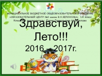 Презентация к сценарию праздника по окончанию первого класса.