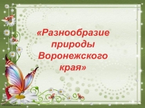 Презентация по окружающему миру на тему Природа Воронежского края