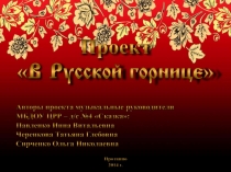 Презентация проекта В русской горнице