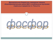 Презентация к уроку по химии на тему Фосфор и его свойства