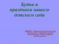 Развлечение в ДОУ  Будни и праздники нашего детского сада