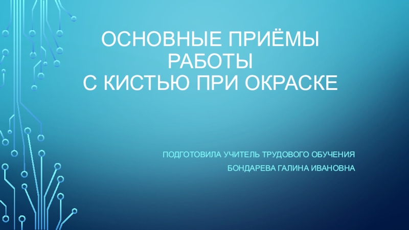 по штукатурно-малярному делу Приемы окрашивания
