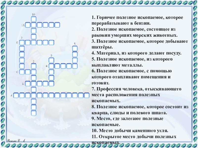 Тесты 4 класс по ископаемым. Кроссворд полезные ископаемые. Кроссворд на тему полезные ископаемые. Кросвордьна тему полезные ископаемые. Красаордна тему полезные ископаемые.