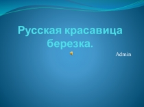 Презентация Русская красавица березка